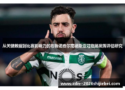 从关键数据到比赛影响力的布鲁诺费尔南德斯亚冠临场发挥评估研究