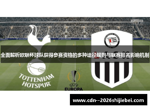 全面解析欧联杯球队获得参赛资格的多种途径规则与联赛排名影响机制 全面解析欧联杯球队获得参赛资格的多种途径规则与联赛排名影响机制