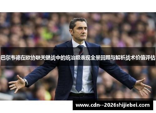 巴尔韦德在欧协联关键战中的统治级表现全景回顾与解析战术价值评估
