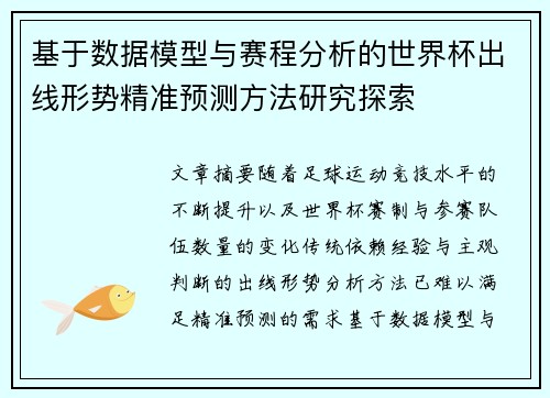 基于数据模型与赛程分析的世界杯出线形势精准预测方法研究探索