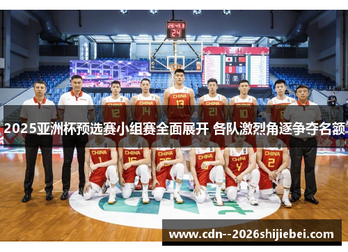 2025亚洲杯预选赛小组赛全面展开 各队激烈角逐争夺名额 2025亚洲杯预选赛小组赛全面展开 各队激烈角逐争夺名额