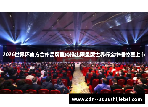 2026世界杯官方合作品牌重磅推出限量版世界杯全家桶惊喜上市 2026世界杯官方合作品牌重磅推出限量版世界杯全家桶惊喜上市