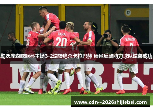 勒沃库森欧联杯主场3-2逆转绝杀卡拉巴赫 積極反擊助力球队逆袭成功 勒沃库森欧联杯主场3-2逆转绝杀卡拉巴赫 積極反擊助力球队逆袭成功