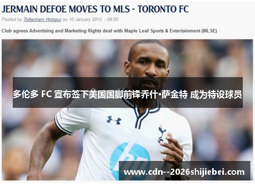 多伦多 FC 宣布签下美国国脚前锋乔什·萨金特 成为特设球员