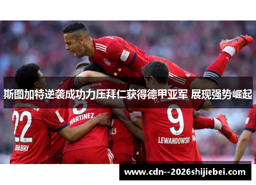 斯图加特逆袭成功力压拜仁获得德甲亚军 展现强势崛起
