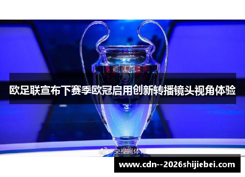 欧足联宣布下赛季欧冠启用创新转播镜头视角体验