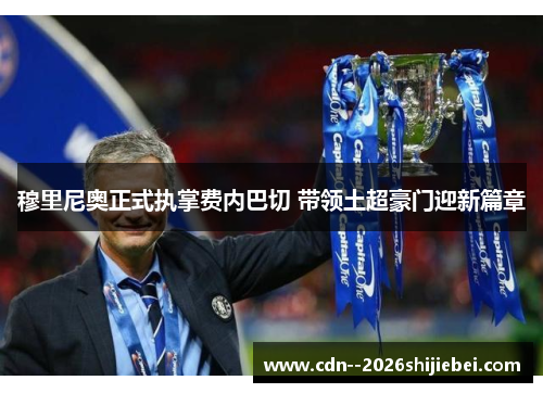 穆里尼奥正式执掌费内巴切 带领土超豪门迎新篇章