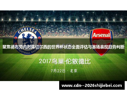 聚焦德布劳内对阵切尔西的世界杯状态全面评估与赛场表现趋势判断