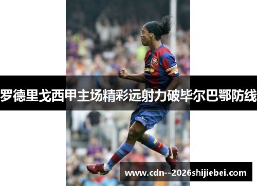罗德里戈西甲主场精彩远射力破毕尔巴鄂防线 罗德里戈西甲主场精彩远射力破毕尔巴鄂防线