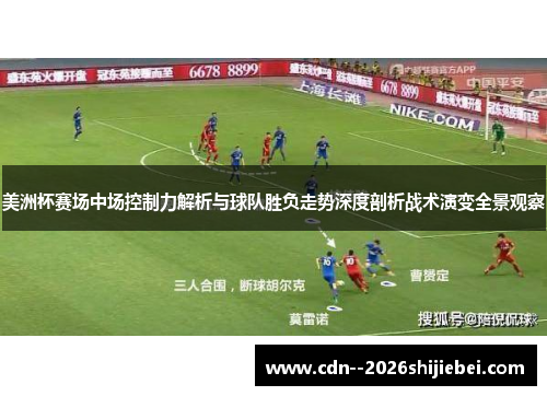 美洲杯赛场中场控制力解析与球队胜负走势深度剖析战术演变全景观察
