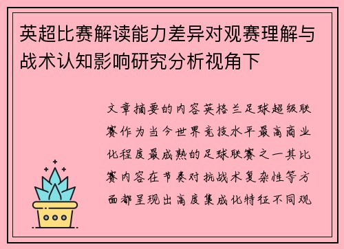 英超比赛解读能力差异对观赛理解与战术认知影响研究分析视角下 英超比赛解读能力差异对观赛理解与战术认知影响研究分析视角下