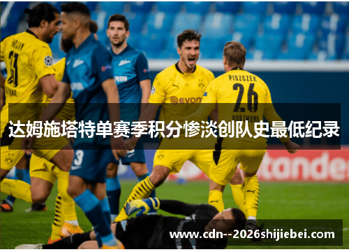 达姆施塔特单赛季积分惨淡创队史最低纪录