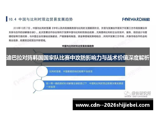 迪巴拉对阵韩国国家队比赛中攻防影响力与战术价值深度解析