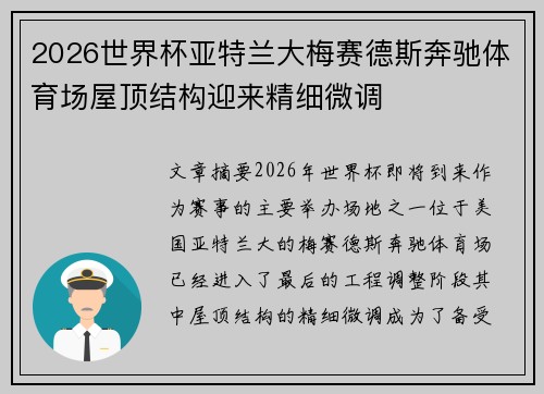 2026世界杯亚特兰大梅赛德斯奔驰体育场屋顶结构迎来精细微调