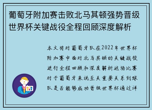 葡萄牙附加赛击败北马其顿强势晋级世界杯关键战役全程回顾深度解析