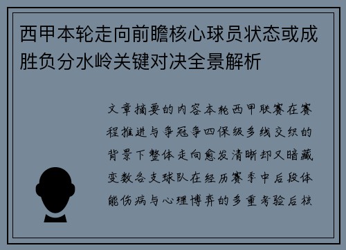 西甲本轮走向前瞻核心球员状态或成胜负分水岭关键对决全景解析
