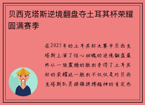贝西克塔斯逆境翻盘夺土耳其杯荣耀圆满赛季