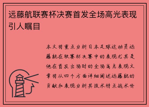 远藤航联赛杯决赛首发全场高光表现引人瞩目