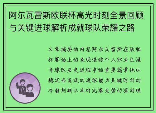 阿尔瓦雷斯欧联杯高光时刻全景回顾与关键进球解析成就球队荣耀之路