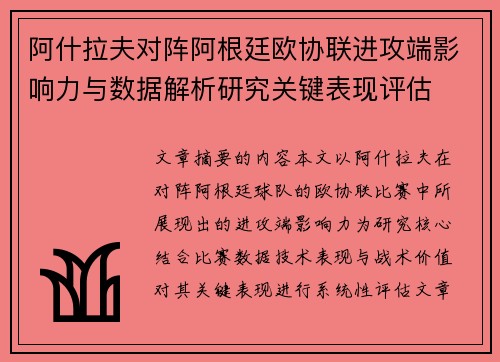 阿什拉夫对阵阿根廷欧协联进攻端影响力与数据解析研究关键表现评估