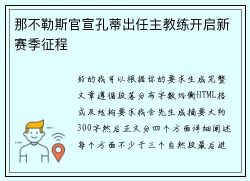 那不勒斯官宣孔蒂出任主教练开启新赛季征程