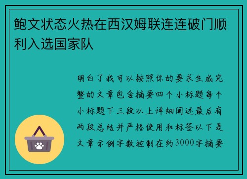 鲍文状态火热在西汉姆联连连破门顺利入选国家队