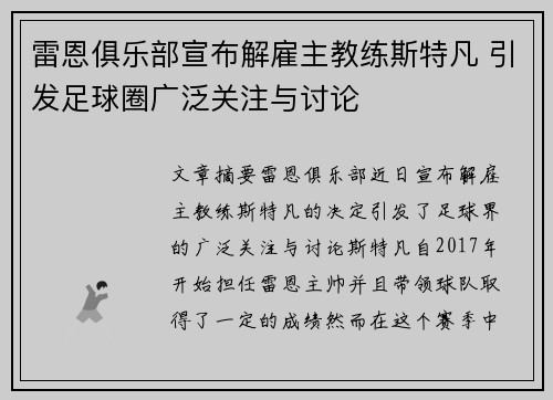 雷恩俱乐部宣布解雇主教练斯特凡 引发足球圈广泛关注与讨论